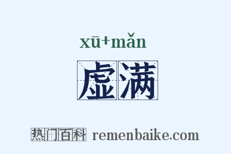 虚满是什么意思的图片